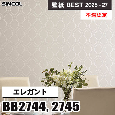 BB2744 BB2745 エレガント [不燃認定] 光触媒・消臭・抗菌 シンコール 壁紙クロス ベスト 2025-27 m販売