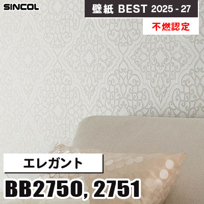 BB2750 BB2751 エレガント [不燃認定] シンコール 壁紙クロス ベスト 2025-27 m販売