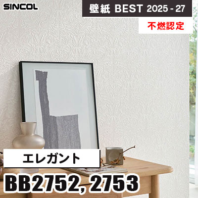 BB2752 BB2753 エレガント [不燃認定] シンコール 壁紙クロス ベスト 2025-27 m販売