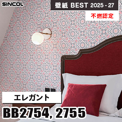 BB2754 BB2755 エレガント [不燃認定] 光触媒・消臭・抗菌・撥水・表面強化 シンコール 壁紙クロス ベスト 2025-27 m販売