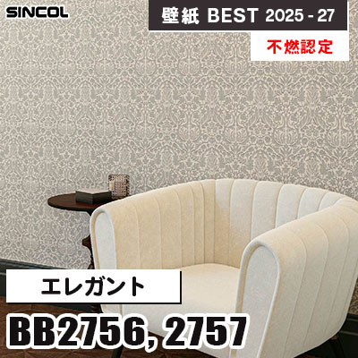 BB2756 BB2757 エレガント [不燃認定] 光触媒・消臭・抗菌 シンコール 壁紙クロス ベスト 2025-27 m販売