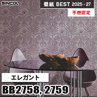 BB2758 BB2759 エレガント [不燃認定] シンコール 壁紙クロス ベスト 2025-27 m販売