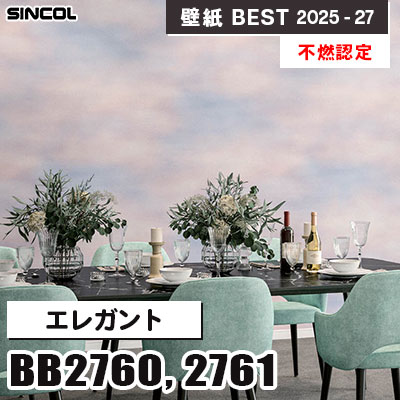 BB2760 BB2761 エレガント [不燃認定] シンコール 壁紙クロス ベスト 2025-27 m販売