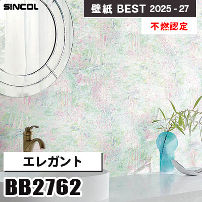 BB2762 エレガント [不燃認定] シンコール 壁紙クロス ベスト 2025-27 m販売