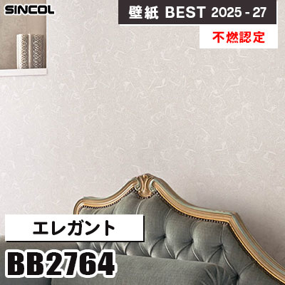 BB2764 エレガント [不燃認定] シンコール 壁紙クロス ベスト 2025-27 m販売