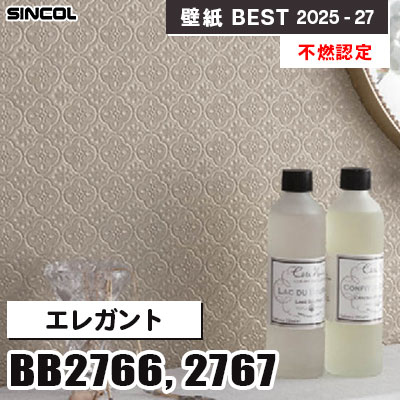 BB2766 BB2767 エレガント [不燃認定] シンコール 壁紙クロス ベスト 2025-27 m販売