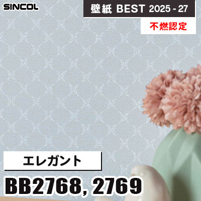 BB2768 BB2769 エレガント [不燃認定] シンコール 壁紙クロス ベスト 2025-27 m販売