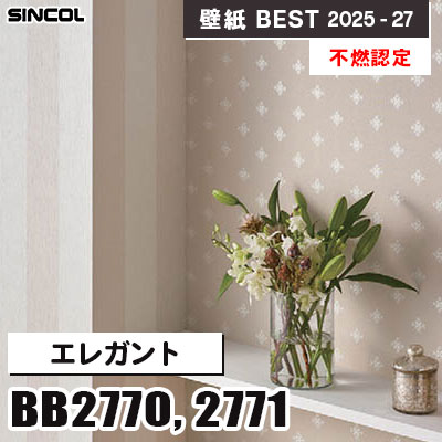 BB2770 BB2771 エレガント [不燃認定] 光触媒・消臭・抗菌 シンコール 壁紙クロス ベスト 2025-27 m販売