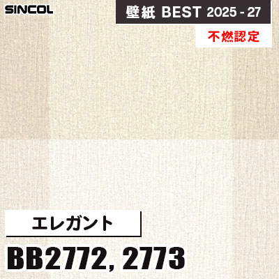 BB2772 BB2773 エレガント [不燃認定] シンコール 壁紙クロス ベスト 2025-27 m販売