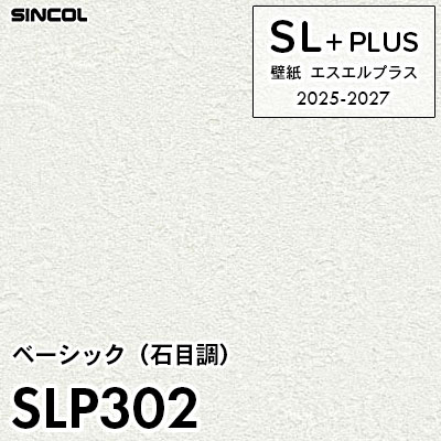 Salページ SLP302 石目調 柄合わせ不要 シンコール 壁紙クロス SLプラス