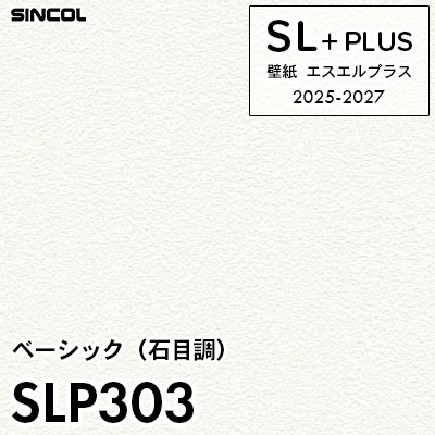 SLP303 石目調 柄合わせ不要 シンコール 壁紙クロス SLプラス 2025-2027 (m販売)