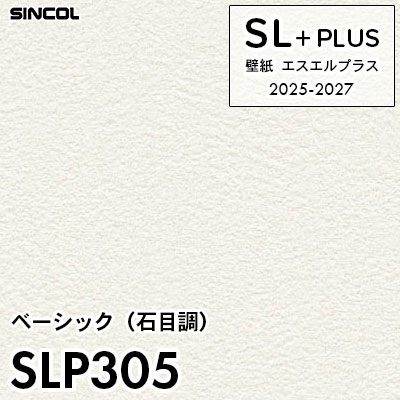 白晶防壁 REVIVAL シークレット一枚 SLP305 石目調 柄合わせ不要 シンコール 壁紙クロス SLプラス