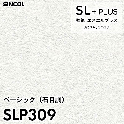 SLP309 石目調 シンコール 壁紙クロス SLプラス 2025-2027 (m販売)