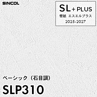 SLP310 石目調 シンコール 壁紙クロス SLプラス 2025-2027 (m販売)