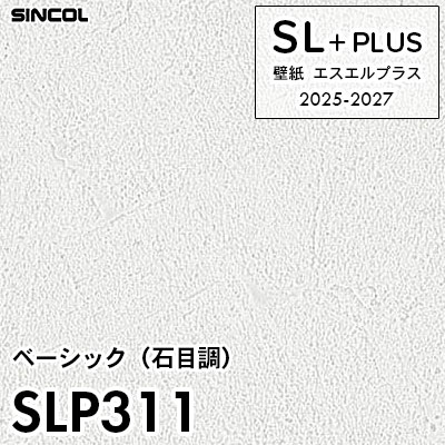 SLP311 石目調 シンコール 壁紙クロス SLプラス 2025-2027 (m販売)