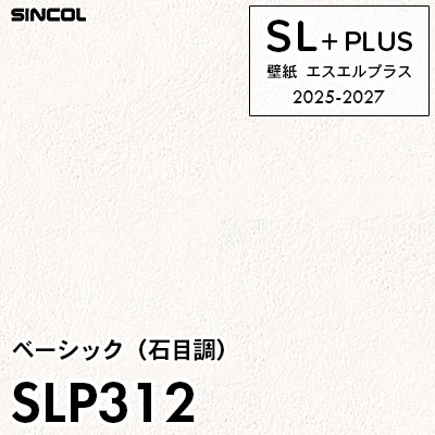 白晶防壁　フレミアSEC SLP312 石目調 シンコール 壁紙クロス SLプラス 2025-2027 (m販売)