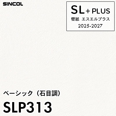 SLP313 石目調 シンコール 壁紙クロス SLプラス 2025-2027 (m販売)