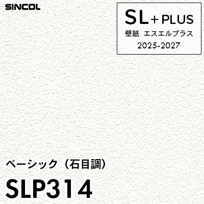 SLP314 石目調 柄合わせ不要 シンコール 壁紙クロス SLプラス