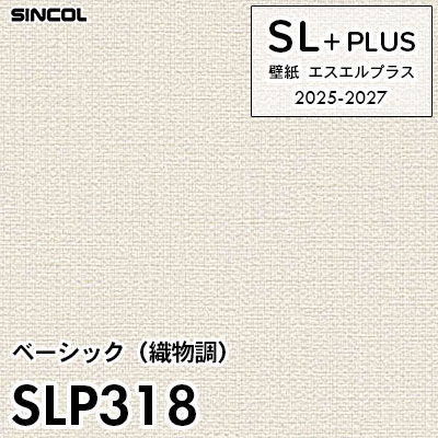 SLP318 織物調 柄合わせ不要 シンコール 壁紙クロス SLプラス
