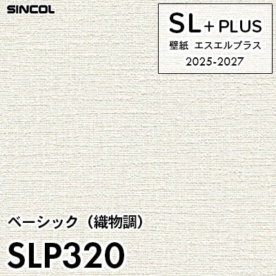 SLP320 織物調 柄合わせ不要 シンコール 壁紙クロス SLプラス 2025-2027 (m販売)