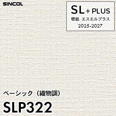 SLP322 織物調 柄合わせ不要 シンコール 壁紙クロス SLプラス 2025-2027 (m販売)