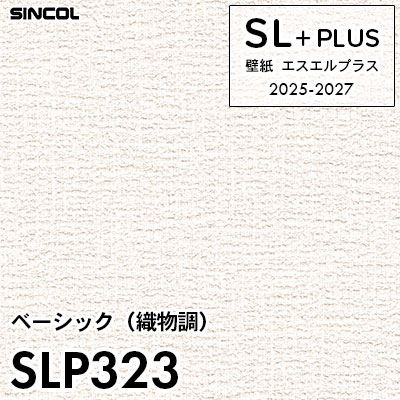 SLP323 織物調 柄合わせ不要 シンコール 壁紙クロス SLプラス 2025