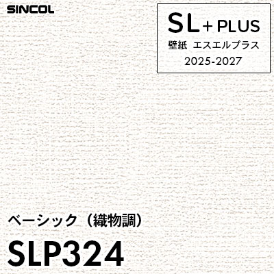 SLP324 織物調 柄合わせ不要 シンコール 壁紙クロス SLプラス 2025-2027 (m販売)