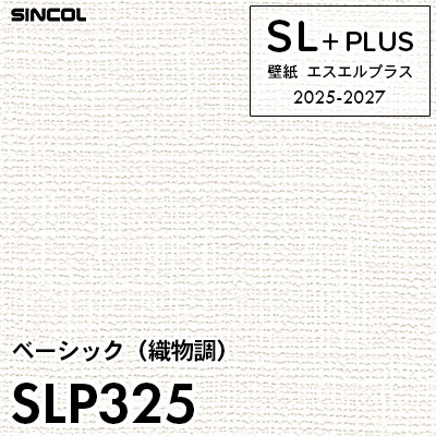 SLP325 織物調 柄合わせ不要 シンコール 壁紙クロス SLプラス