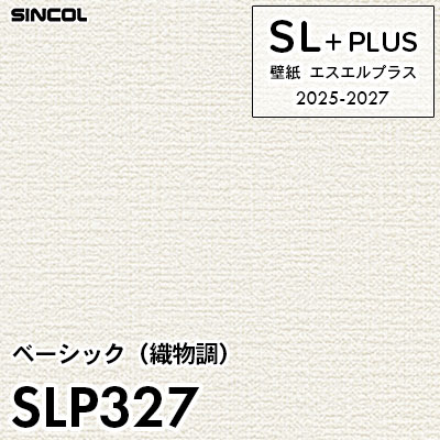 SLP327 織物調 柄合わせ不要 シンコール 壁紙クロス SLプラス 2025-2027 (m販売)