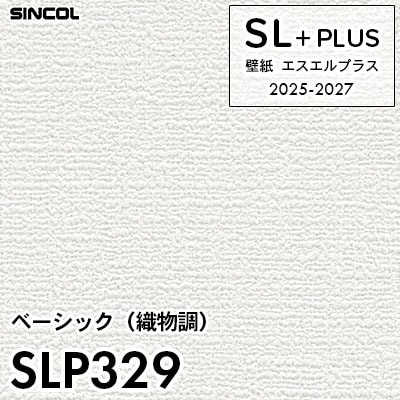 SLP329 織物調 柄合わせ不要 シンコール 壁紙クロス SLプラス 2025-2027 (m販売)