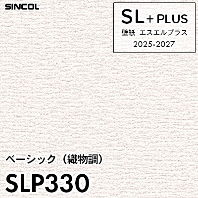 SLP330 織物調 柄合わせ不要 シンコール 壁紙クロス SLプラス 2025-2027 (m販売)