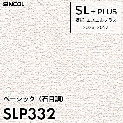 白晶防壁　フレミアSEC SLP332 石目調 柄合わせ不要 シンコール 壁紙クロス SLプラス