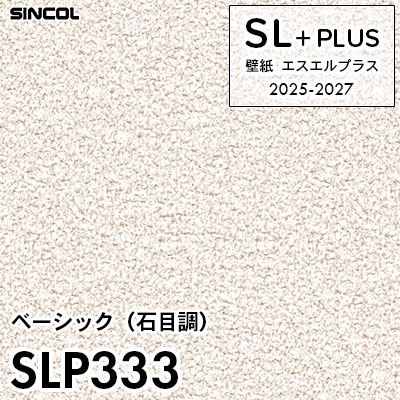 SLP333 石目調 柄合わせ不要 シンコール 壁紙クロス SLプラス 2025
