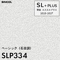 SLP332 石目調 柄合わせ不要 シンコール 壁紙クロス SLプラス 2025