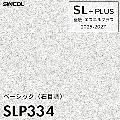 SLP334 石目調 柄合わせ不要 シンコール 壁紙クロス SLプラス