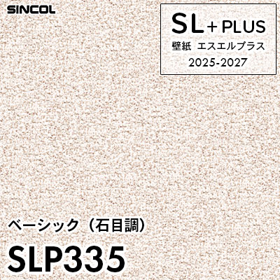 SLP335 石目調 柄合わせ不要 シンコール 壁紙クロス SLプラス 2025-2027 (m販売)