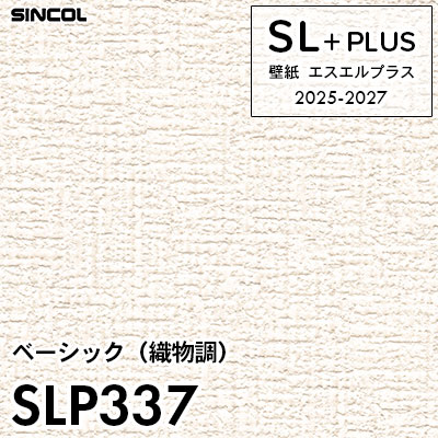 SLP337 織物調 柄合わせ不要 シンコール 壁紙クロス SLプラス 2025-2027 (m販売)