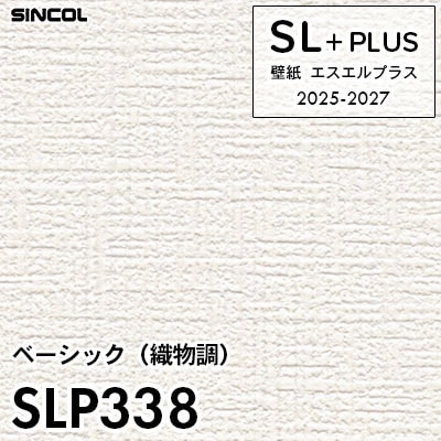SLP338 織物調 柄合わせ不要 シンコール 壁紙クロス SLプラス