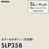 SLP357 石目調 柄合わせ不要 シンコール 壁紙クロス SLプラス 2025 