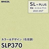 SLP369 石目調 シンコール 壁紙クロス SLプラス 2025-2027 (m販売)