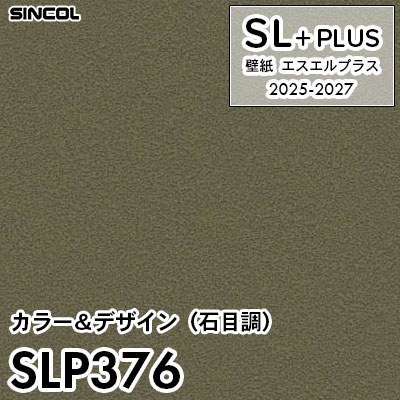 SLP376 石目調 柄合わせ不要 シンコール 壁紙クロス SLプラス 2025-2027 (m販売)