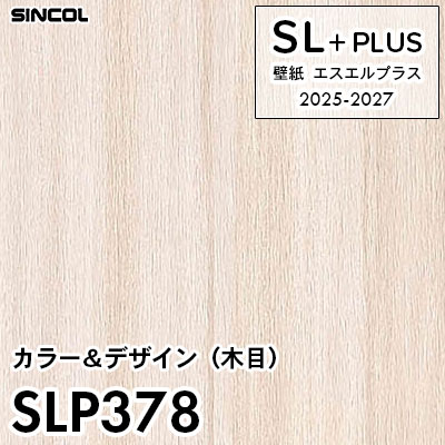 SLP378 木目 シンコール 壁紙クロス SLプラス 2025-2027 (m販売)