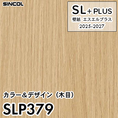 SLP379 木目 シンコール 壁紙クロス SLプラス 2025-2027 (m販売)