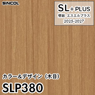 スペシャルデザイン　グラデーションブラウンミンク　ショートジレ SLP380 木目 シンコール 壁紙クロス SLプラス 2025-2027 (m販売)