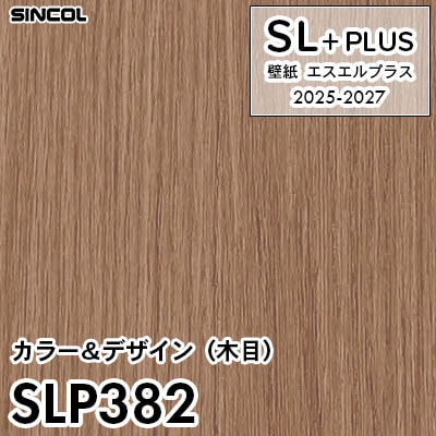 SLP382 木目 シンコール 壁紙クロス SLプラス 2025-2027 (m販売)