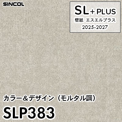 SLP383 モルタル調 シンコール 壁紙クロス SLプラス 2025-2027 (m販売)