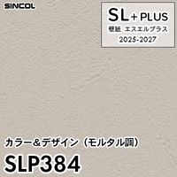 SLP389 石目・タイル調 シンコール 壁紙クロス SLプラス 2025-2027 (m販売)
