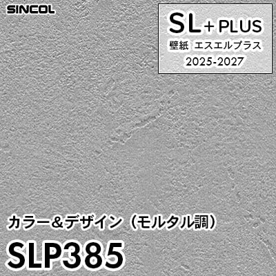 SLP385 モルタル調 シンコール 壁紙クロス SLプラス 2025-2027 (m販売)