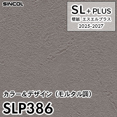 SLP386 モルタル調 シンコール 壁紙クロス SLプラス 2025-2027 (m販売)