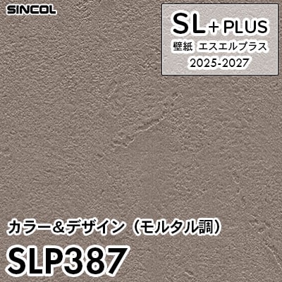 SLP387 モルタル調 シンコール 壁紙クロス SLプラス 2025-2027 (m販売)